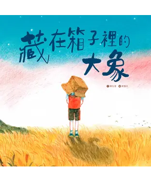 書封 藏在箱子裡的大象