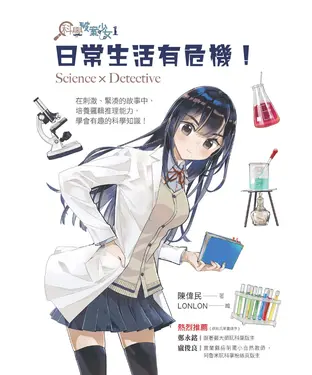 書封 科學破案少女（1）：日常生活有危機！