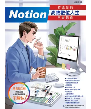書封 Notion 打造你的高效數位人生：王者歸來