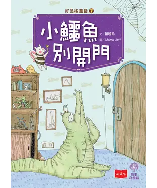 書封 好品格童話（7）：小鱷魚別開門