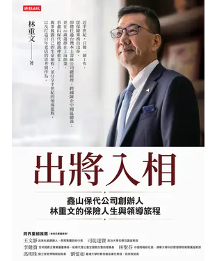 書封 出將入相：鑫山保代公司創辦人林重文的保險人生與領導旅程
