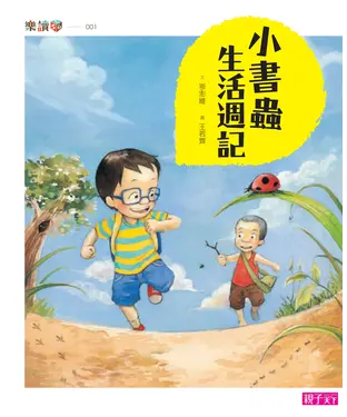 書封 小書蟲生活週記