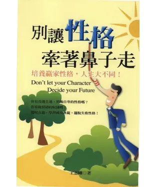 書封 別讓性格牽著鼻子走