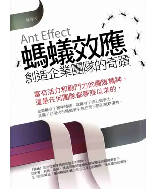 書封 螞蟻效應