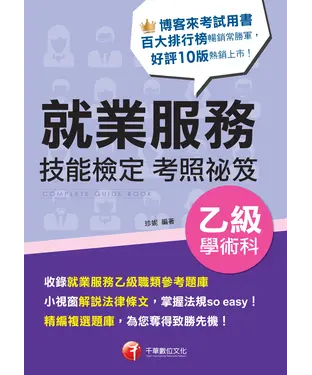 書封 就業服務乙級技能檢定學術科考照祕笈