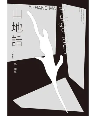 書封 山地話╱珊蒂化