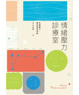 書封 情緒壓力診療室：克服壓力，擁有美好情緒
