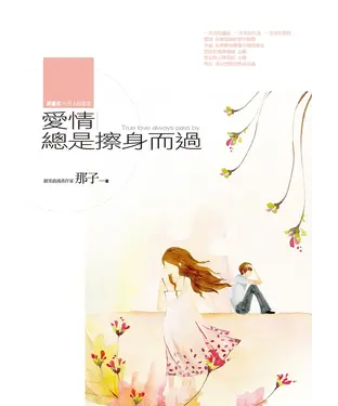 書封 愛情總是擦身而過