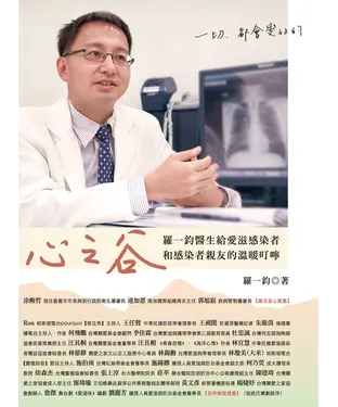 書封 心之谷：羅一鈞醫生給愛滋感染者和感染者親友的溫暖叮嚀
