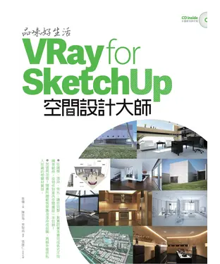 書封 品味好生活！VRay for SketchUp空間設計大師