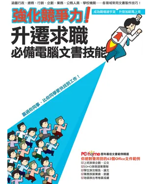 書封 強化競爭力！升遷求職必備電腦文書技能