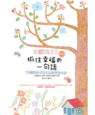 書封 抓住幸福的一句話