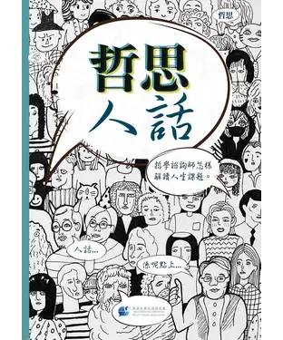 書封 哲思人話：哲學諮詢師怎樣解讀人生課題