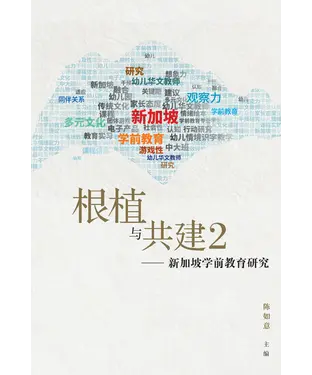 書封 根植与共建2：新加坡学前教育研究