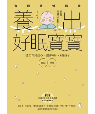 書封 每個爸媽都能養出好眠寶寶：建立育兒信心，讓你和0-6歲孩子睡飽睡好