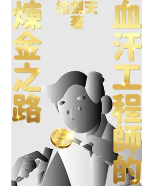 書封 血汗工程師的煉金之路