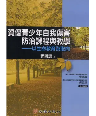 書封 資優青少年自我傷害防治課程與教學