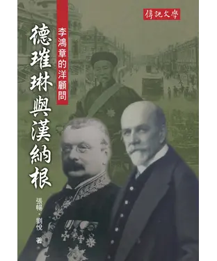 書封 李鴻章的洋顧問：德璀琳與漢納根