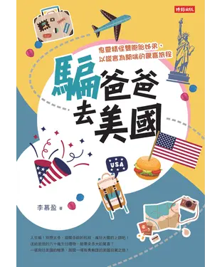 書封 騙爸爸去美國： 鬼靈精怪雙胞胎姊弟，以謊言為開端的驚喜旅程