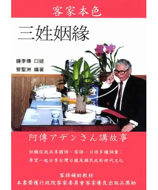 書封 客家本色三姓姻緣：客語輔助教材