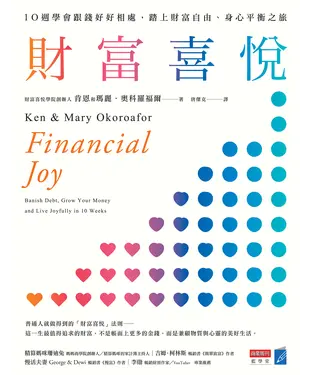 書封 財富喜悅：10週學會跟錢好好相處，踏上財富自由、身心平衡之旅