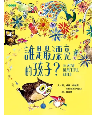 書封 誰是最漂亮的孩子？