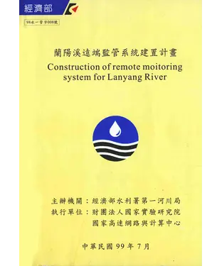 書封 蘭陽溪遠端監管系統建置計畫