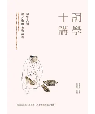 書封 詞學十講：詞學大師龍沐勛的最後講義