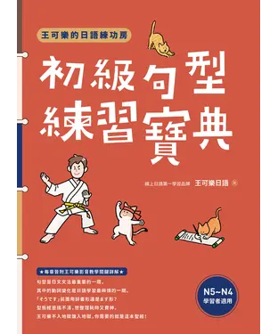 書封 王可樂的日語練功房：初級句型練習寶典