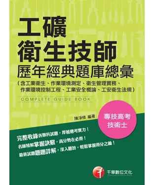 書封 工礦衛生技師歷年經典題庫總彙