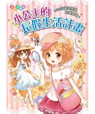 書封 小公主的長假生活計畫：100分黃金假期快樂體驗！
