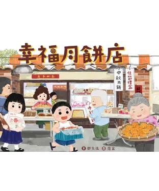 書封 幸福月餅店