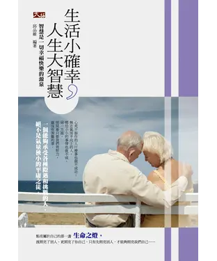 書封 生活小確幸，人生大智慧