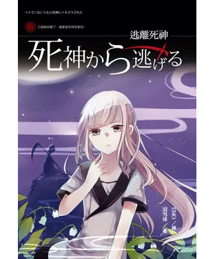 書封 逃離死神