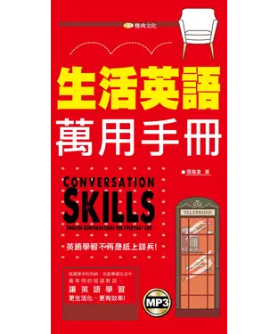 書封 生活英語萬用手冊【有聲】