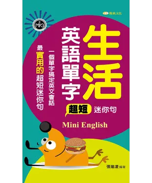 書封 生活英語單字超短迷你句【有聲】