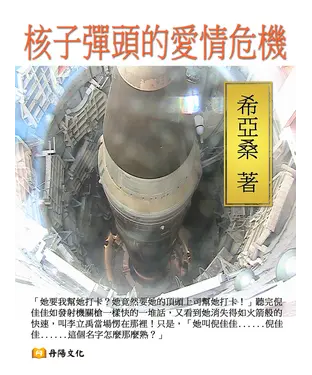 書封 核子彈頭的愛情危機