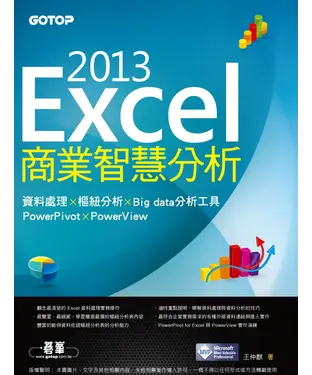 書封 Excel 2013商業智慧分析：資料處理x樞紐分析x Big data分析工具PowerPivot及PowerView