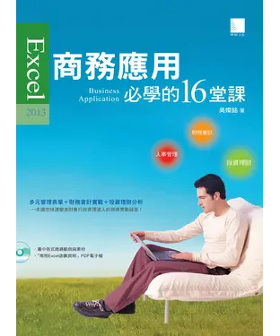 書封 Excel 2013商務應用必學的16堂課