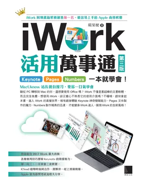 書封 iWork活用萬事通 : Keynote、Pages、Numbers一本就學會