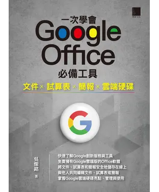 書封 一次學會 Google Office 必備工具：文件×試算表×簡報×雲端硬碟