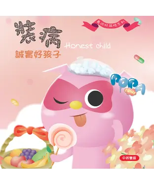 書封 裝病—誠實好孩子