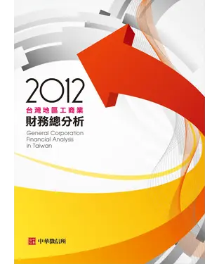 書封 2012台灣地區工商業財務總分析