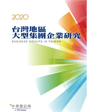 書封 2020年版台灣地區大型集團企業研究