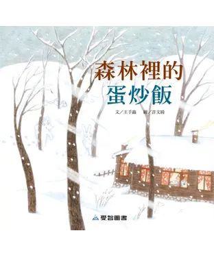 書封 森林裡的蛋炒飯【有聲】