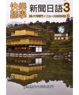 書封 快樂聽學新聞日語（3）【有聲】