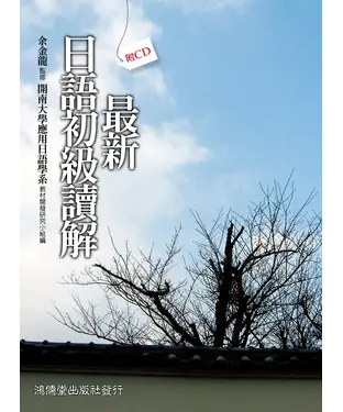 書封 最新日語初級讀解【有聲】