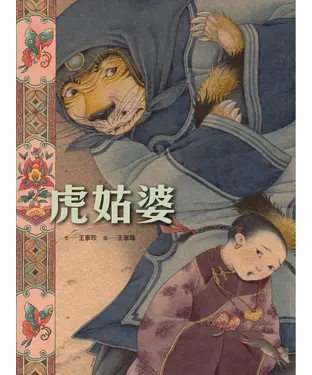 書封 虎姑婆