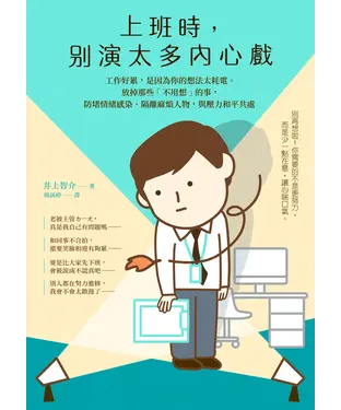 書封 上班時，別演太多內心戲︰工作好累，是因為你的想法太耗電。放掉那些「不用想」的事，防堵情緒感染、隔離麻煩人物，與壓力和平共處