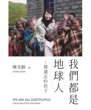 書封 我們都是地球人：被遺忘的孩子